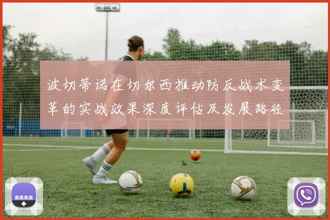 波切蒂诺在切尔西推动防反战术变革的实战效果深度评估及发展路径探讨