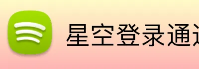 星空登录通道 logo